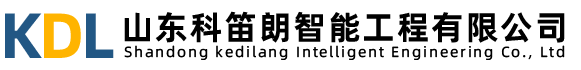 山東科笛朗智能工程有限公司